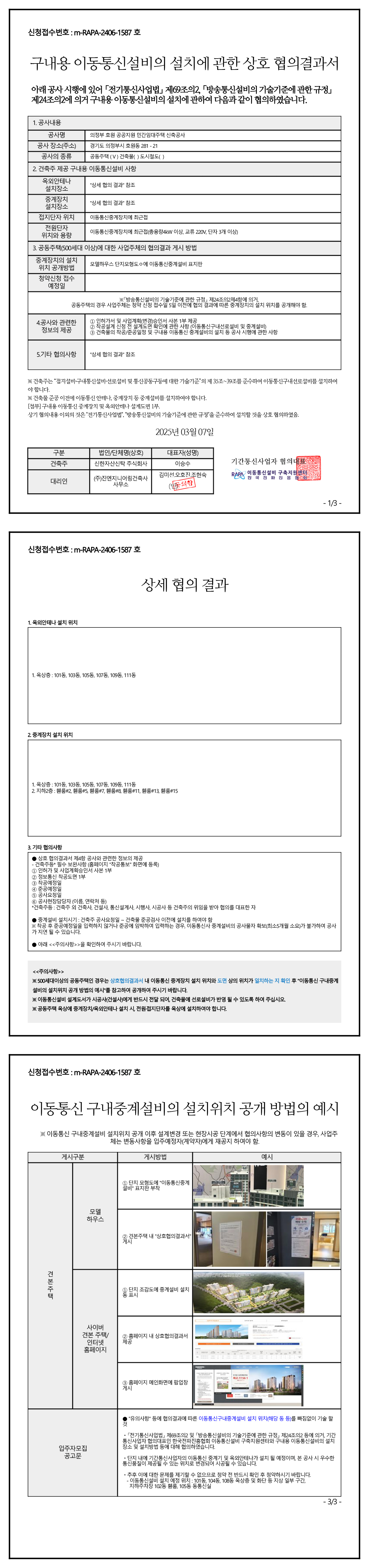 구내용 이동통신설비 협의서